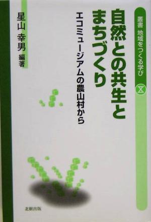 自然との共生とまちづくり エコミュージアムの農山村から 叢書・地域をつくる学び10