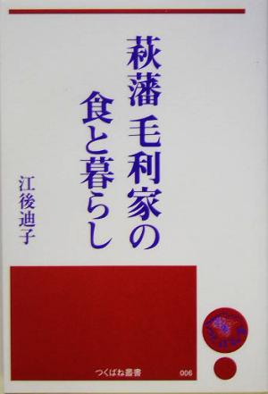 萩藩 毛利家の食と暮らし