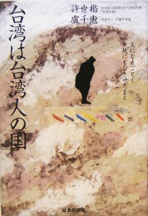 台湾は台湾人の国 天になるごとく地にもなさせたまえ