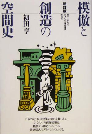 模倣と創造の空間史 西洋に学んだ日本の近・現代建築