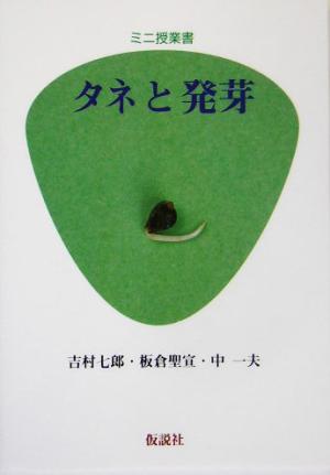 ミニ授業書 タネと発芽