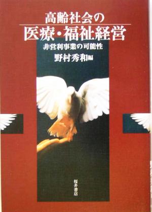 高齢社会の医療・福祉経営 非営利事業の可能性