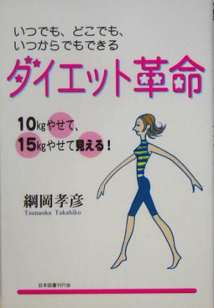 ダイエット革命 10kgやせて、15kgやせて見える！いつでも、どこでも、いつからでもできる