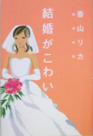 結婚がこわい