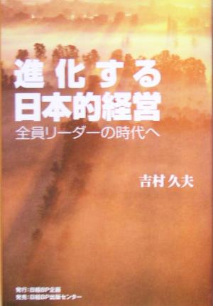 進化する日本的経営 全員リーダーの時代へ