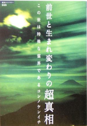 前世と生まれ変わりの超真相 超知ライブラリー009