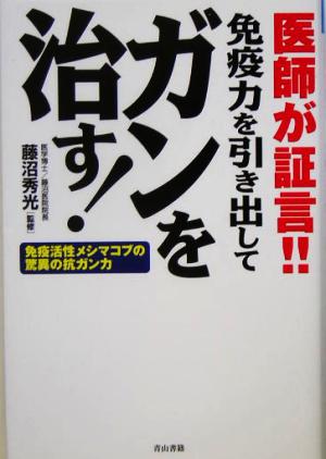 医師が証言!!免疫力を引き出してガンを治す！ 免疫活性メシマコブの驚異の抗ガン力