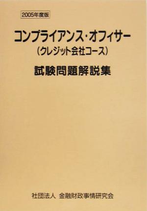 コンプライアンス・オフィサー〈クレジット会社コース〉試験問題解説集(2005年度版)