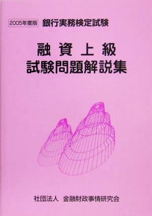 融資上級-試験問題解説集(2005年度版)