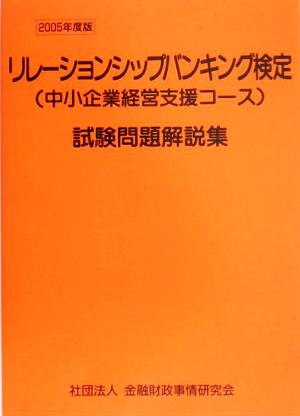 リレーションシップバンキング検定試験問題解説集(2005年度版)