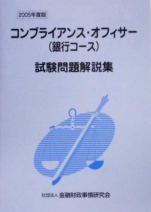 コンプライアンス・オフィサー〈銀行コース〉試験問題解説集(2005年度版)