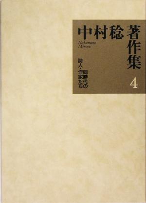 中村稔著作集(第4巻) 同時代の詩人・作家たち