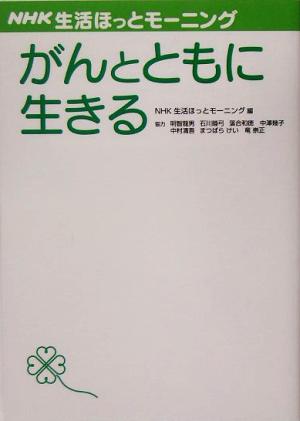 NHK生活ほっとモーニング がんとともに生きる