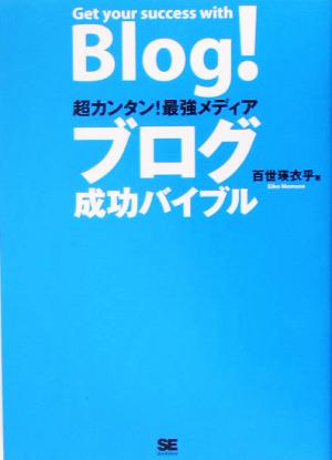 超カンタン！最強メディア ブログ成功バイブル