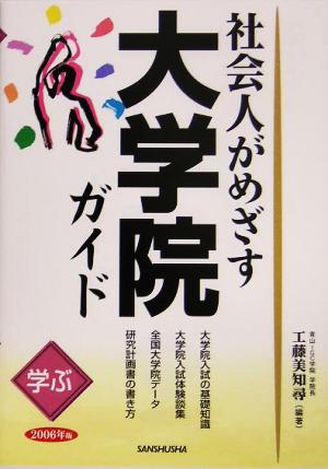 学ぶ社会人がめざす大学院ガイド(2006年版)