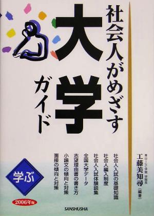 学ぶ社会人がめざす大学ガイド(2006年版)