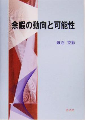 余暇の動向と可能性