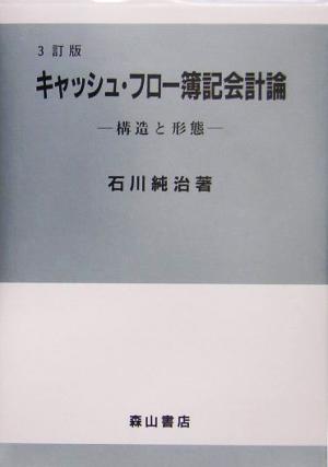 キャッシュ・フロー簿記会計論 構造と形態