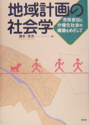 地域計画の社会学 市民参加と分権化社会の構築をめざして