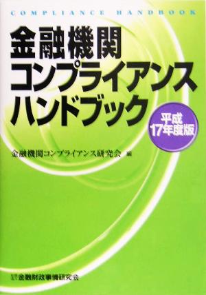 金融機関コンプライアンスハンドブック(平成17年度版)