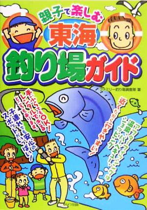 親子で楽しむ東海釣り場ガイド