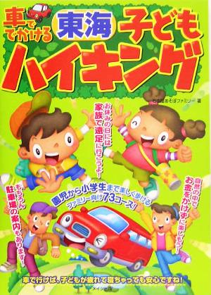 車ででかける東海子どもハイキング