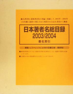 日本著者名総目録 2003/2004(4) 書名索引