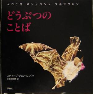 どうぶつのことば ケロケロバシャバシャブルンブルン 児童図書館・絵本の部屋