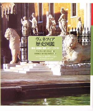 ヴェネツィア歴史図鑑都市・共和国・帝国:697～1797年