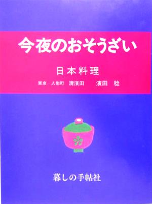 今夜のおそうざい