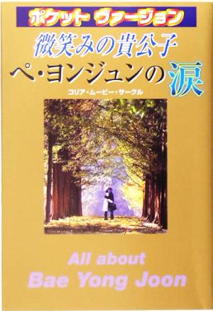 微笑みの貴公子 ペヨンジュンの涙 ポケットヴァージョン