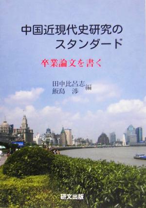 中国近現代史研究のスタンダード 卒業論文を書く