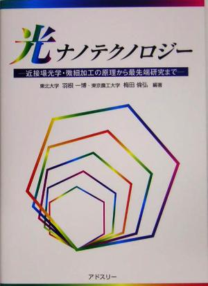 光ナノテクノロジー 近接場光学・微細加工の原理から最先端研究まで