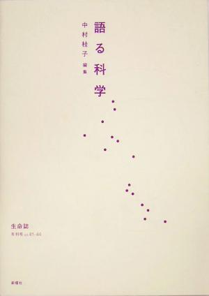 語る科学(Vol.41-44) 生命誌年刊号