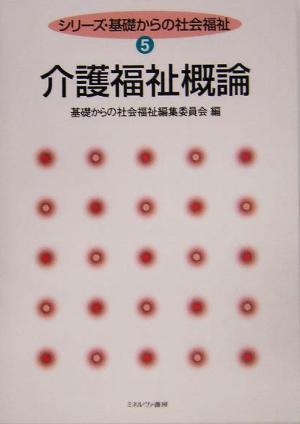 介護福祉概論 シリーズ・基礎からの社会福祉5