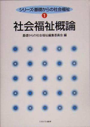 社会福祉概論 シリーズ・基礎からの社会福祉1