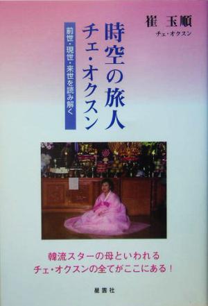 時空の旅人チェ・オクスン 前世・現世・来世を読み解く