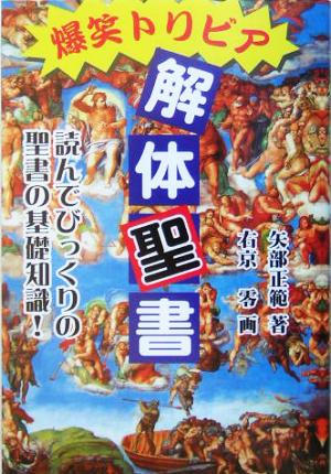 爆笑トリビア解体聖書 読んでびっくりの聖書の基礎知識！