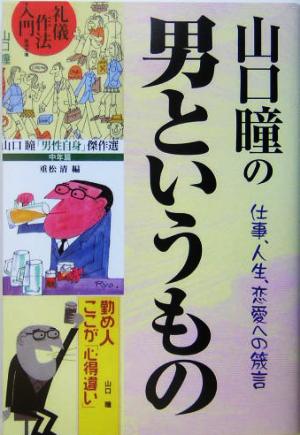 山口瞳の男というもの 仕事、人生、恋愛への筬言