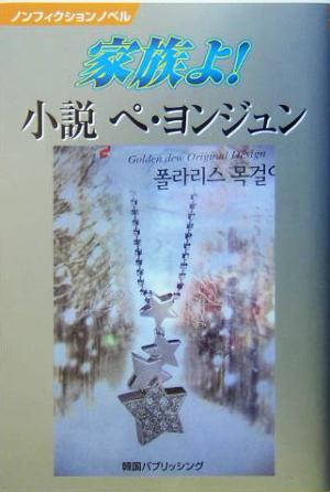 家族よ！小説 ペヨンジュン ノンフィクションノベル