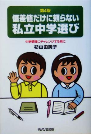 偏差値だけに頼らない私立中学選び 中学受験にチャレンジする前に