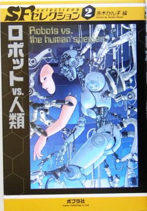 ロボットVS.人類SFセレクション2