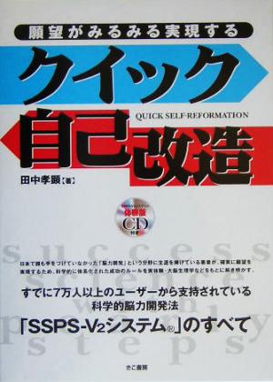 願望がみるみる実現するクイック自己改造