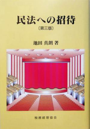 民法への招待 第三版