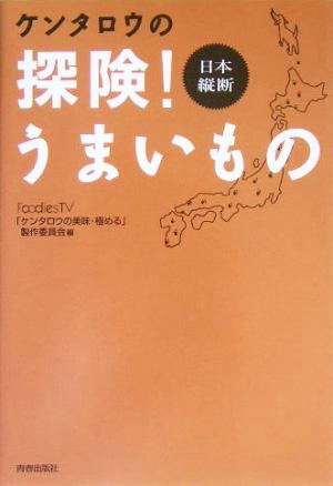 日本縦断 ケンタロウの探検！うまいもの