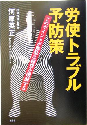 労使トラブル予防策 このポイントが無駄な経費を削減する