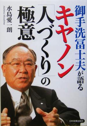 御手洗冨士夫が語るキヤノン「人づくり」の極意