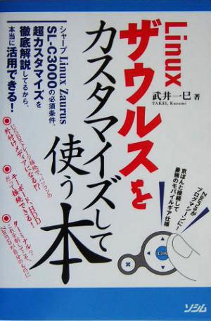 Linuxザウルスをカスタマイズして使う本 SLC3000