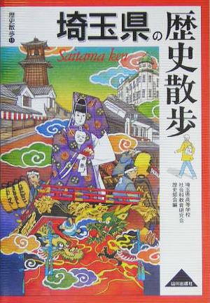 埼玉県の歴史散歩 歴史散歩11