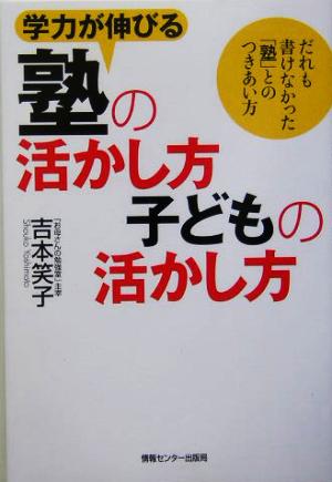 学力が伸びる塾の活かし方子どもの活かし方 だれも書けなかった「塾」とのつきあい方